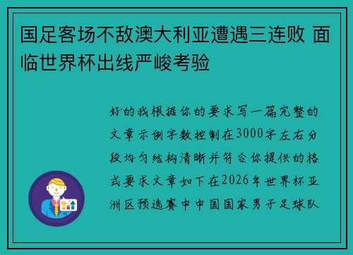 国足客场不敌澳大利亚遭遇三连败 面临世界杯出线严峻考验 国足客场不敌澳大利亚遭遇三连败 面临世界杯出线严峻考验