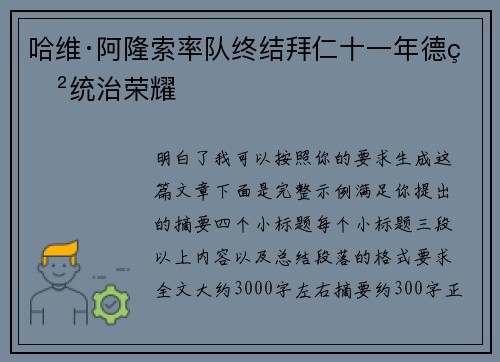 哈维·阿隆索率队终结拜仁十一年德甲统治荣耀 哈维·阿隆索率队终结拜仁十一年德甲统治荣耀