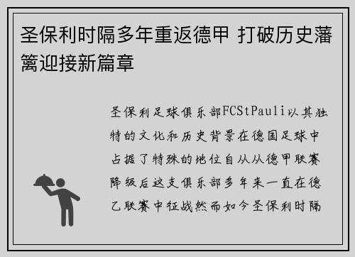 圣保利时隔多年重返德甲 打破历史藩篱迎接新篇章 圣保利时隔多年重返德甲 打破历史藩篱迎接新篇章