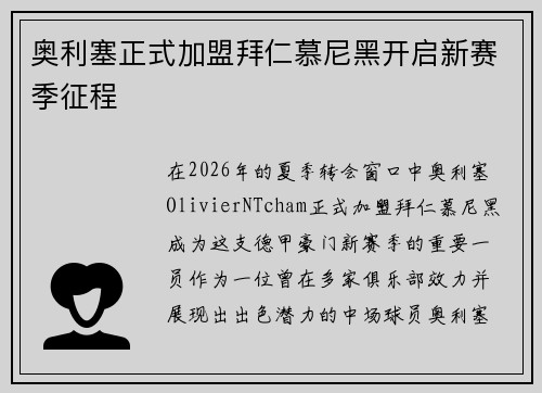 奥利塞正式加盟拜仁慕尼黑开启新赛季征程 奥利塞正式加盟拜仁慕尼黑开启新赛季征程
