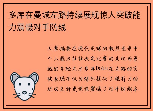 多库在曼城左路持续展现惊人突破能力震慑对手防线 多库在曼城左路持续展现惊人突破能力震慑对手防线