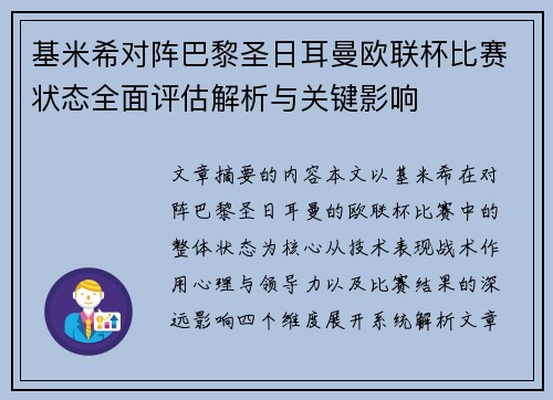 基米希对阵巴黎圣日耳曼欧联杯比赛状态全面评估解析与关键影响 基米希对阵巴黎圣日耳曼欧联杯比赛状态全面评估解析与关键影响