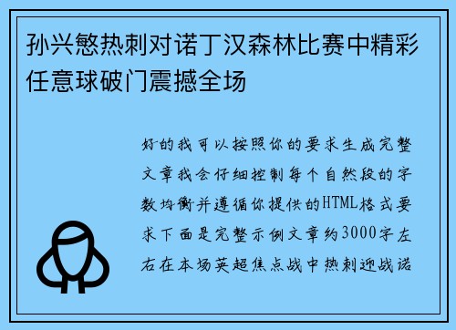 孙兴慜热刺对诺丁汉森林比赛中精彩任意球破门震撼全场 孙兴慜热刺对诺丁汉森林比赛中精彩任意球破门震撼全场