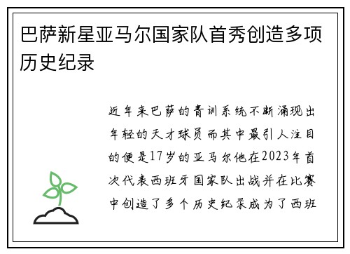 巴萨新星亚马尔国家队首秀创造多项历史纪录 巴萨新星亚马尔国家队首秀创造多项历史纪录