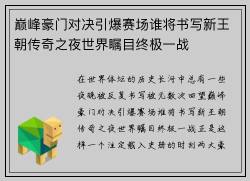 巅峰豪门对决引爆赛场谁将书写新王朝传奇之夜世界瞩目终极一战 巅峰豪门对决引爆赛场谁将书写新王朝传奇之夜世界瞩目终极一战