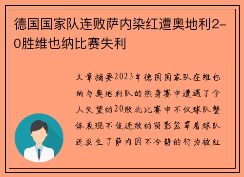 德国国家队连败萨内染红遭奥地利2-0胜维也纳比赛失利 德国国家队连败萨内染红遭奥地利2-0胜维也纳比赛失利