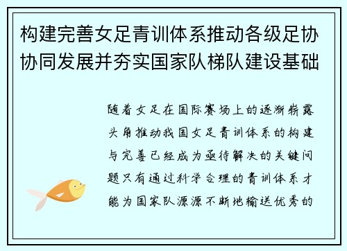 构建完善女足青训体系推动各级足协协同发展并夯实国家队梯队建设基础 构建完善女足青训体系推动各级足协协同发展并夯实国家队梯队建设基础