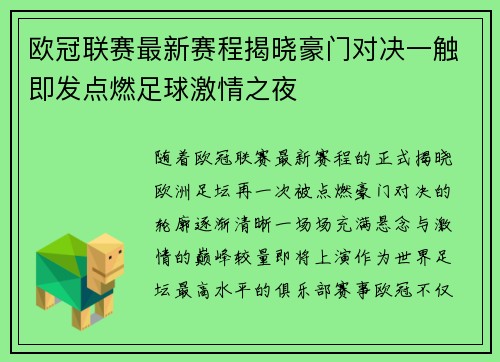 欧冠联赛最新赛程揭晓豪门对决一触即发点燃足球激情之夜 欧冠联赛最新赛程揭晓豪门对决一触即发点燃足球激情之夜