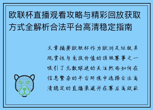 欧联杯直播观看攻略与精彩回放获取方式全解析合法平台高清稳定指南