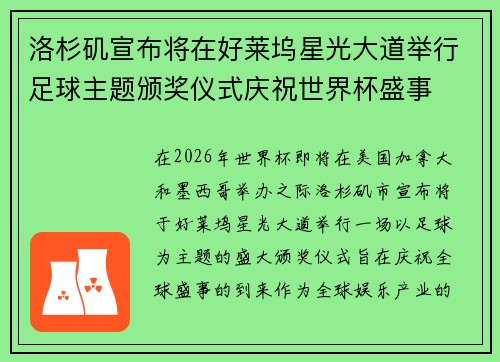 洛杉矶宣布将在好莱坞星光大道举行足球主题颁奖仪式庆祝世界杯盛事