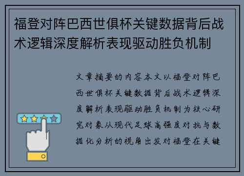 福登对阵巴西世俱杯关键数据背后战术逻辑深度解析表现驱动胜负机制