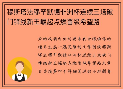 穆斯塔法穆罕默德非洲杯连续三场破门锋线新王崛起点燃晋级希望路