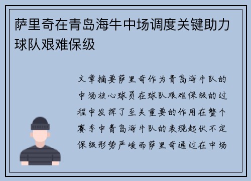 萨里奇在青岛海牛中场调度关键助力球队艰难保级 萨里奇在青岛海牛中场调度关键助力球队艰难保级