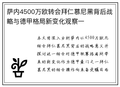 萨内4500万欧转会拜仁慕尼黑背后战略与德甲格局新变化观察一 萨内4500万欧转会拜仁慕尼黑背后战略与德甲格局新变化观察一