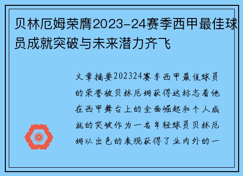 贝林厄姆荣膺2023-24赛季西甲最佳球员成就突破与未来潜力齐飞 贝林厄姆荣膺2023-24赛季西甲最佳球员成就突破与未来潜力齐飞