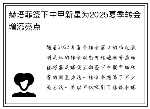 赫塔菲签下中甲新星为2025夏季转会增添亮点 赫塔菲签下中甲新星为2025夏季转会增添亮点