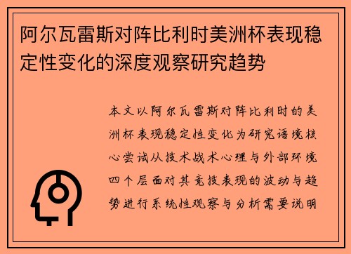 阿尔瓦雷斯对阵比利时美洲杯表现稳定性变化的深度观察研究趋势 阿尔瓦雷斯对阵比利时美洲杯表现稳定性变化的深度观察研究趋势