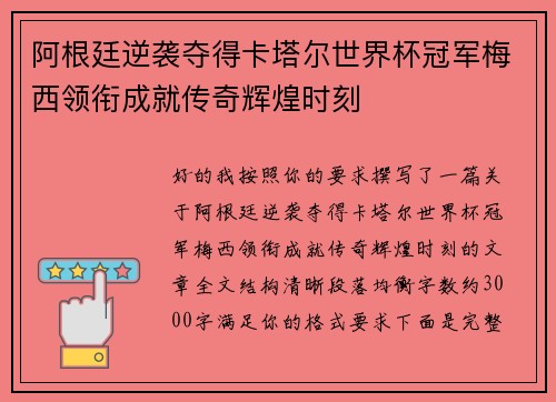 阿根廷逆袭夺得卡塔尔世界杯冠军梅西领衔成就传奇辉煌时刻 阿根廷逆袭夺得卡塔尔世界杯冠军梅西领衔成就传奇辉煌时刻